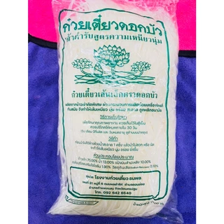 เส้นเล็กดอกบัว 1กิโลกรัม เส้นเล็กตราดอกบัว ก๋วยเตี๋ยวตราดอกบัว