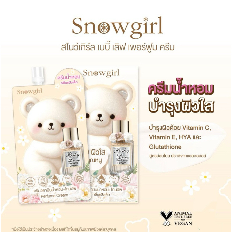 ครีมเพอร์ฟูมสโนวเกิร์ลเบบี้เลิฟ SNOWGIRL PERFUME CREAM BABY LOVE ครีมน้ำหอมกลิ่นแป้งเด็ก