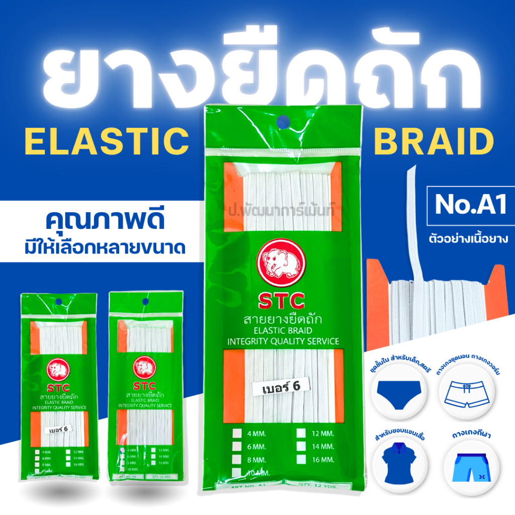 STC ยางยืด สายยางยืด พับ12 หลา สินค้าคุณภาพดี มีให้เลือกหลายขนาด