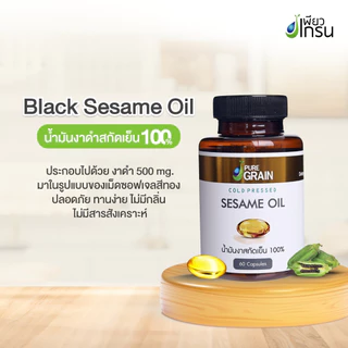 เพียวเกรน น้ำมันงาสกัดเย็น100% ชนิดซอฟเจล (60 ซอฟเจล)
