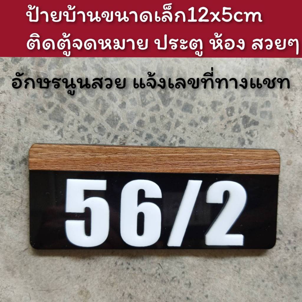 ป้ายบ้านเลขที่ ป้ายห้อง อันเล็ก ลายไม้ เลขนูนทำจากอะคริลิค หนา3 มิล ขนาด 12x5ซม แจ้งเลขที่ทางทักแชทมี กาวด้านลังติดมาให้