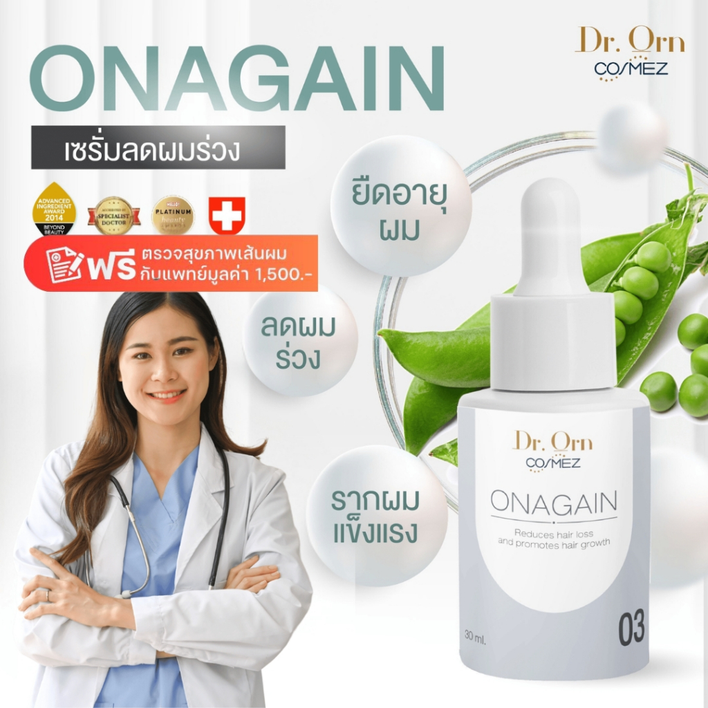 Dr.Orn Cosmez Onagain Hair Tonic เซรั่มลดผมร่วง ขนาด 30 ML