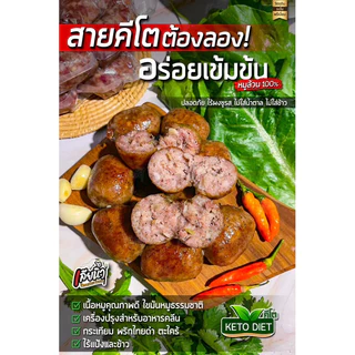 ไส้กรอกหมูล้วนคีโต 500 กรัม ไม่ใส่แป้ง ไม่ใส่ข้าว ไม่ใส่ผงชูรส ไม่ใส่น้ำตาล