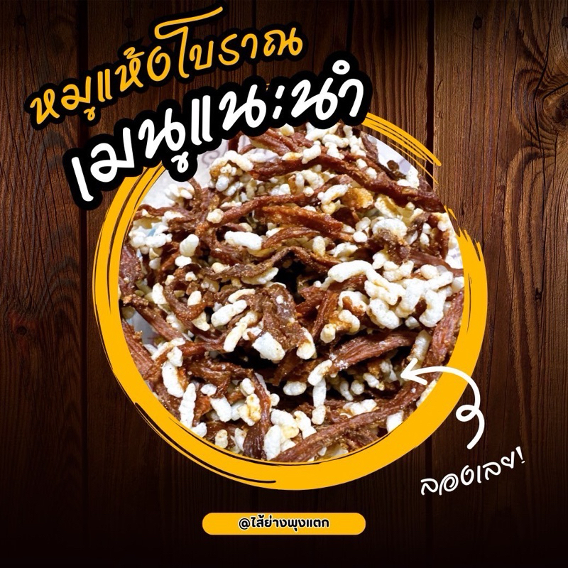 หมูแห้งโบราณ (ทอดแล้วพร้อมทาน) 100กรัม