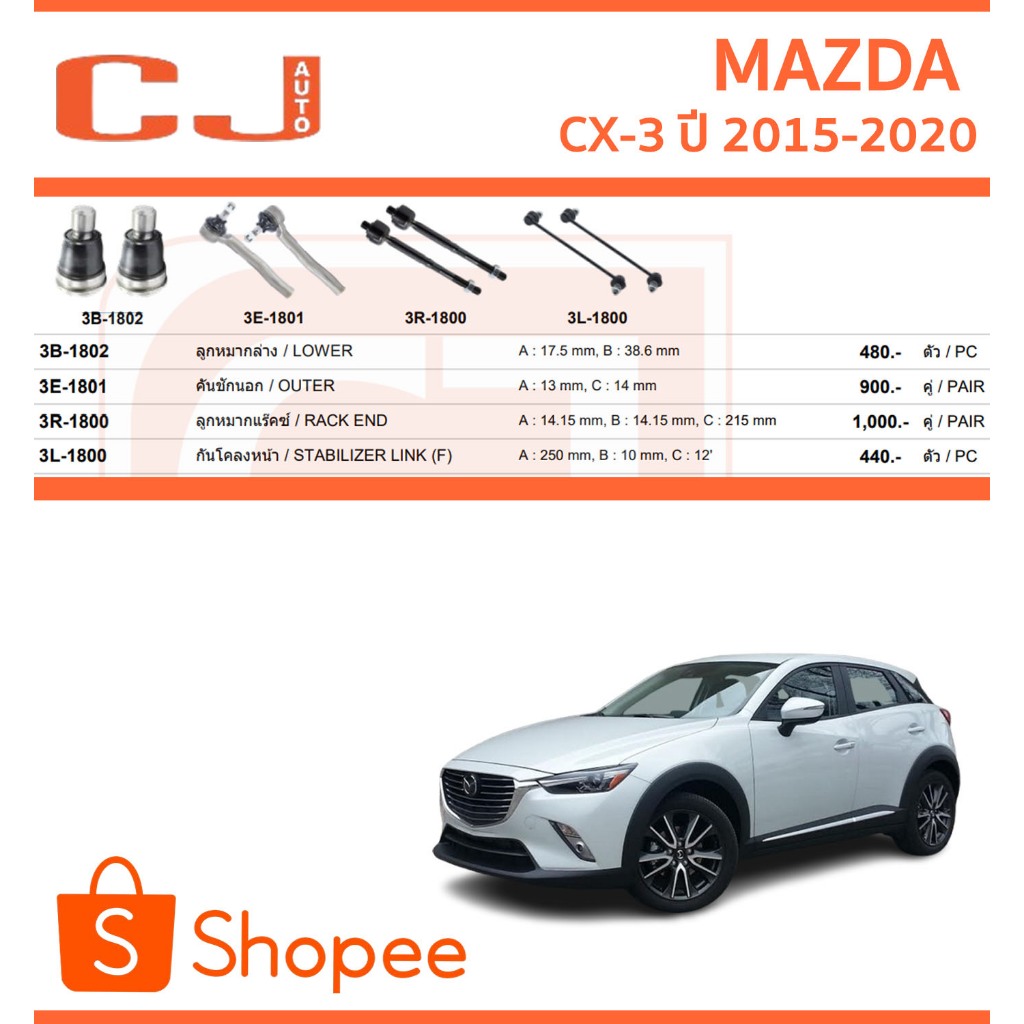 CJ / 333 ลูกหมาก MAZDA CX-3 มาสด้า ซีแอ็กซ์3  ปี 2015-2020