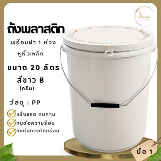 ถังพลาสติก  ถังน้ำ กระป๋อง ขนาด 20 ลิตร สีขาว B (ครีม) หูหิ้…