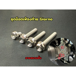 น็อตเฟืองท้าย Pcx2018-2019 Giorno pcx150,160Abs lead 1ชุด4ตั…