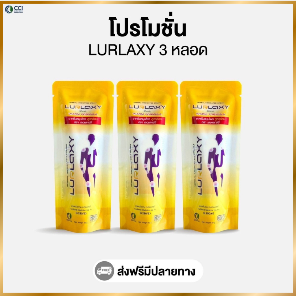Lurlaxy (โปรโมชั่น 3 หลอด)