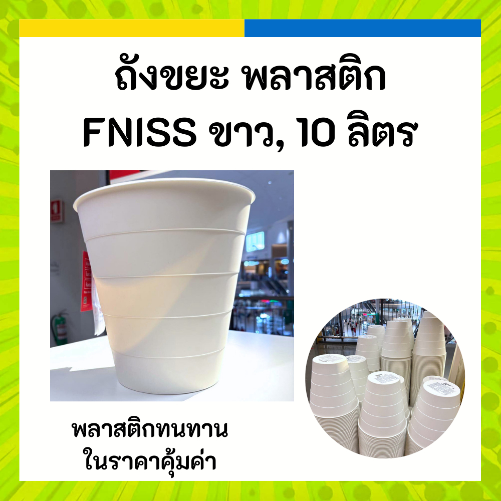 IKEA อิเกีย ถังขยะ สีขาว 10 ลิตร พลาสติก FNISS ฟนิส