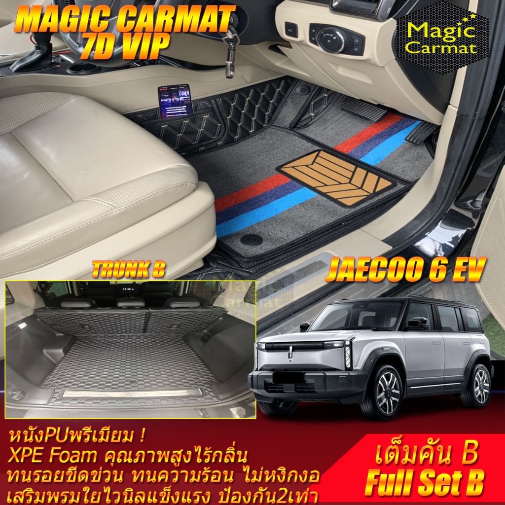 Jaecoo 6 EV J6 2024-รุ่นปัจจุบัน Full Set B เต็มคัน B (ห้องโดยสาร+ท้ายรถB) พรมรถยนต์ Jaecoo 6 EV J6 