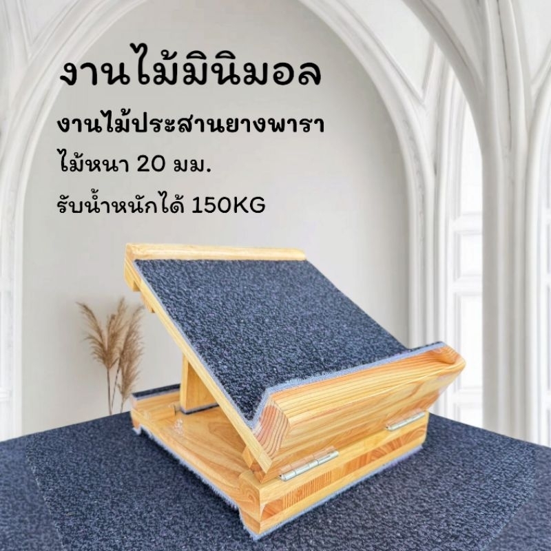 แท่นยืนคลายเส้น  งานไม้ประสานยางพารา