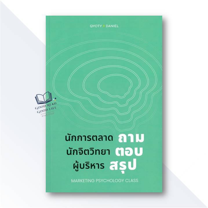 หนังสือ (QYOTY x DANIEL) นักการตลาดถาม นักจิตวิทยาตอบ ผู้บริหารสรุป : Marketing Psychology Class #goodread