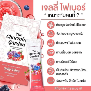 [ซื้อในไลฟ์ลด50%ของแท้] เจลลี่ ไฟเบอร์ The Charming Garden ดีท็อก 1กล่อง มี5ซอง