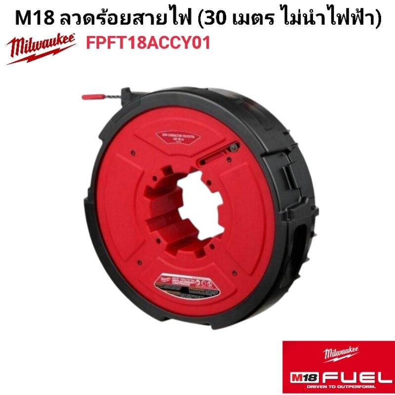 Milwaukee ลวดร้อยสายไฟ (30 เมตร ไม่นำไฟฟ้า) รุ่น FPFT18ACCY01 แท้ 100% ราคา ถูกที่สุด ดีลบีเคเค แกลเลอรีภาพที่ 2