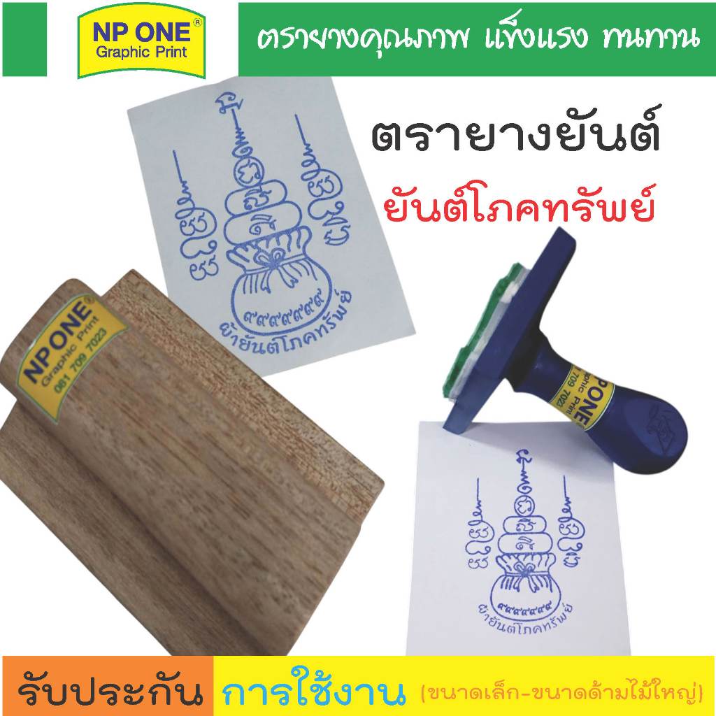 ตรายางยันต์โภคทรัพย์ ยันต์มงคล ยันต์ค้าขายร่ำรวย ยันต์เงินทองไหลมาเทมา ใช้ได้กับแท่นหมึกธรรมดา และหมึกกันน้ำ