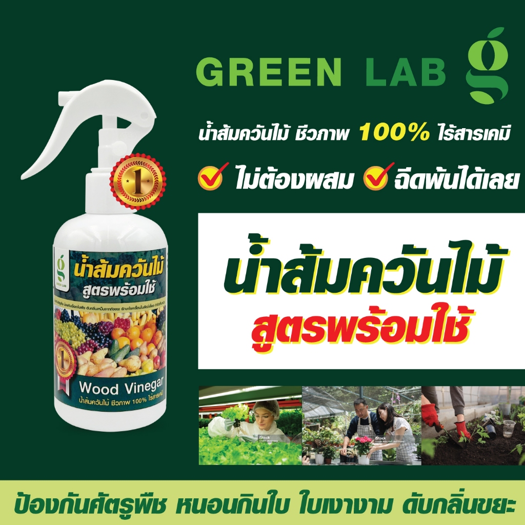 น้ำส้มควันไม่ สูตรพร้อมใช้ greem lab
