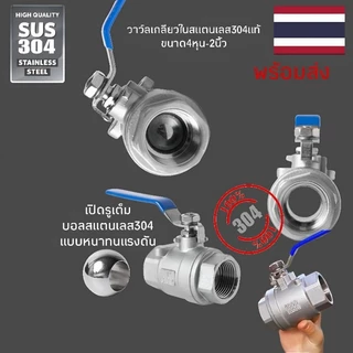 วาว์ลเปิดปิดเกลียวใน2ด้านสแตนเลส304แข็งแรงรูเต็มบอลสแตนเลส304แท้แบบหนาพร้อมส่ง