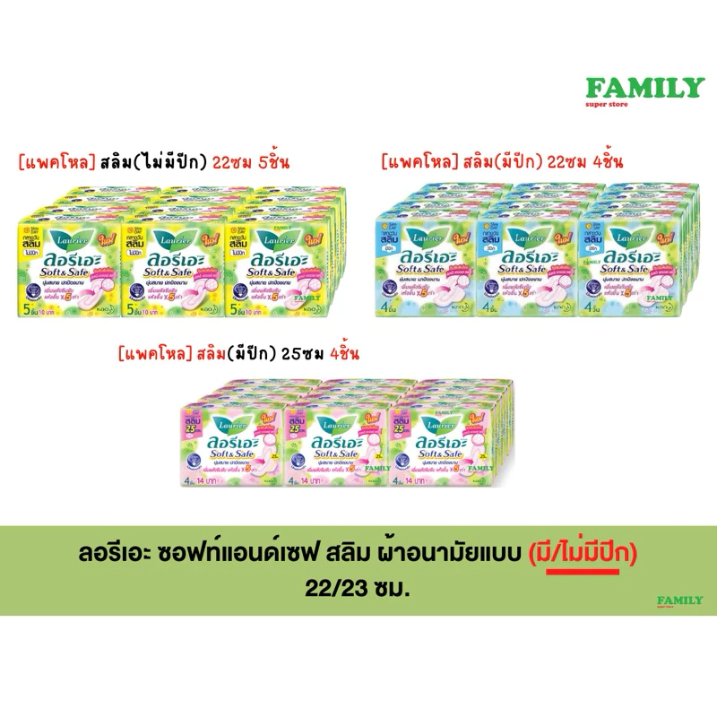 (แพคโหล) ลอรีเอะ soft&safe slim ผ้าอนามัย มี/ไม่มีปีก 22/23 ซม. 4/5 ชิ้น