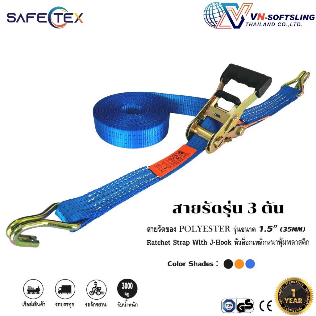 SAFETEX (แท้) สายรัดก๊อกแก๊ก 1.5นิ้ว 3ตัน สายรัดของ สายรัดรถ สายรัดสินค้า สายรัดโพลี
