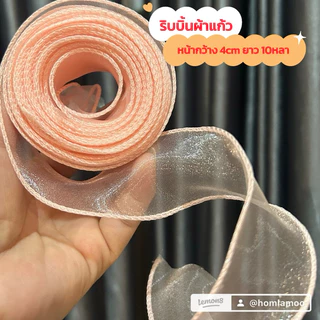 🇹🇭พร้อมส่งในไทย🇹🇭 ริบบิ้นผ้าโปร่ง ริบบิ้นผ้าแก้ว หน้ากว้าง 4CM ยาว 10 หลา