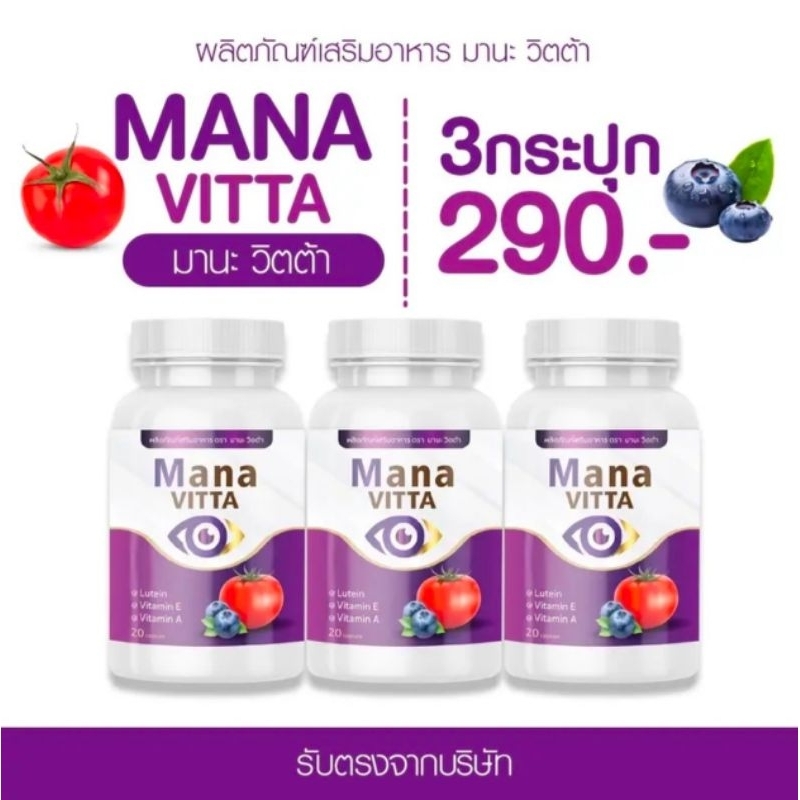 มานะวิตต้ามินบำรุงฟื้นฟูดูแลสายตาพร้องส่งของแท้