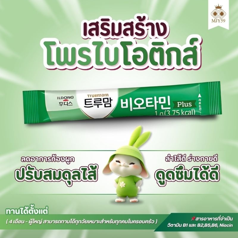 ID006-2 ขนาดทดลอง 30ซอง ILDONG BIOTAMINE PLUS 30g  เขียว สำหรับอึแข็ง ระบบขับถ่าย ปรับสมดุล