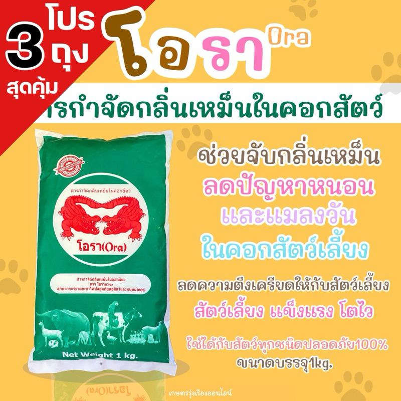โปร3ถุงสุดคุ้ม โอรา กำจัดกลิ่นเหม็นในคอกสัตว์ (สกัดจากเเร่ธาตุภูเขาไฟปลอดภัยต่อสัตว์เเละมนุษย์100%) ขนาดบรรจุ 1 กิโลกรัม