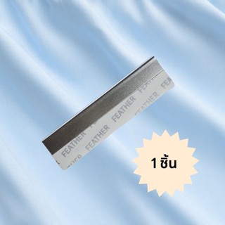 มีดโกนขนนก แบ่งขาย 1 ชิ้น มีดโกนยี่ห้อขนนก ที่กันคิ้ว มีดกัน…