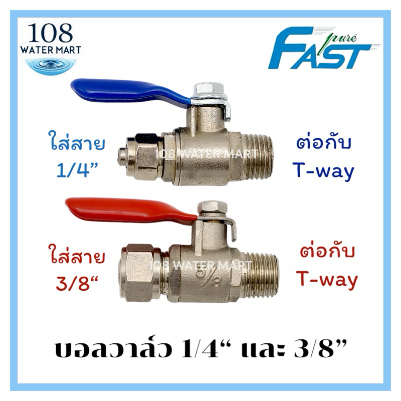 วาล์ว อุปกรณ์เครื่องกรองน้ำ มีขนาด 1/4” และ 3/8” ให้เลือก บอลวาล์ว วาล์วเครื่องกรองน้ำ
