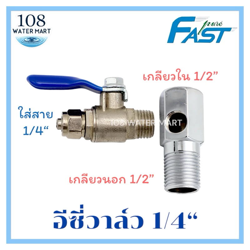 วาล์ว บอลวาล์ว พร้อม T-way ทีเวย์ ขนาดท่อน้ำหลัก 1/2” แยกออก 2หุน (1/4 by”) สำหรับเครื่องกรองน้ำ อีซี่วาล์ว