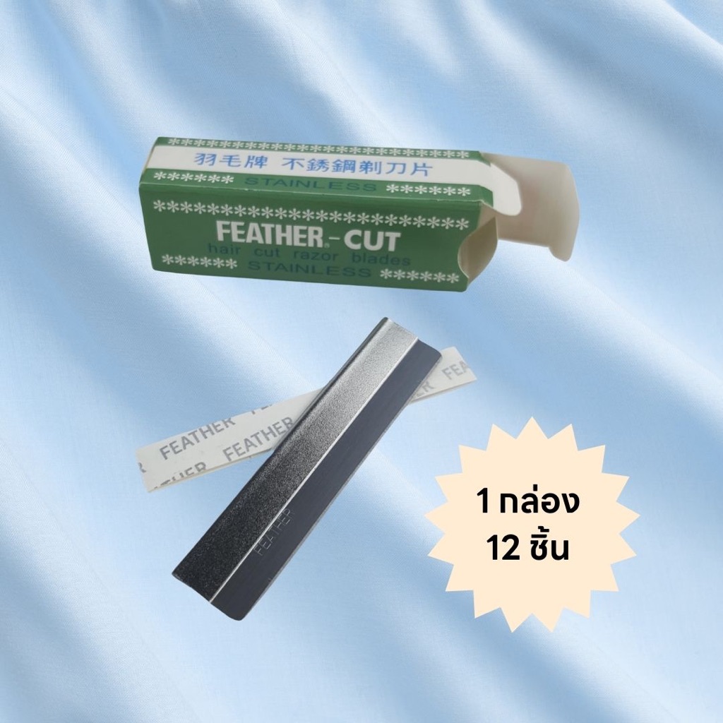 มีดโกนขนนก แบบกล่อง 12 ชิ้น (12ใบ) มีดโกนยี่ห้อขนนก ที่กันคิ้ว มีดกันคิ้ว Eyebrow Shape Rozor Feather