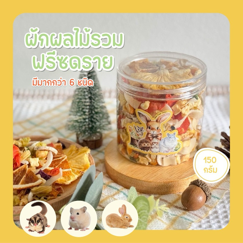 ผักผลไม้รวม(ฟรีซดราย )ไม่ปรุงแต่ง/สำหรับ กระต่าย ชูการ์ แฮมเตอร์ กระรอก และสัตว์ฟันแทะทุกชนิด