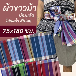 ผ้าขาวม้า ขนาด 75 x 180 ซม. เย็บขอบแล้ว ผ้าถุงชาย ผ้าโสร่ง ผ…