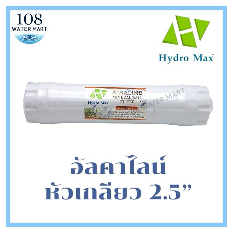 ไส้กรองน้ำ อินไลน์ อัลคาไลน์ Hydromax รุ่น 2”x10” และ รุ่น 2.5“x11” ปรับค่าพีเอชของน้ำ ให้เป็นน้ำด่าง PH ไส้กรองน้ำด่าง