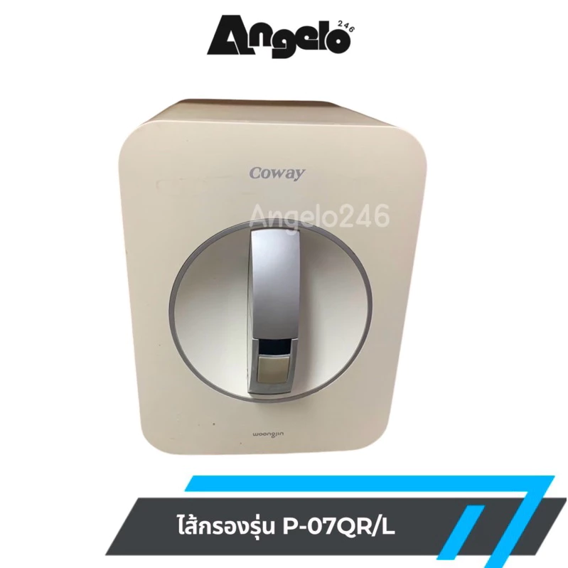 ไส้กรองน้ำ Coway รุ่น P-07Q/L ระบบ RO