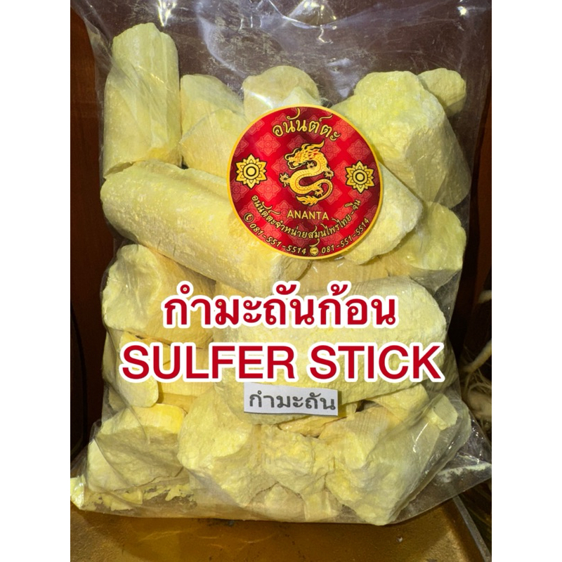 กำมะถันก้อน SULFER STICK  1โล45บาท ลิ่วอึ้ง 硫磺 Liuhuang กำมะถัน มาด กำมะถันก้อน แท้100%