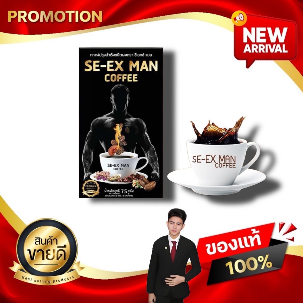 ซีเอกซ์ แมน คอฟฟี่ SE-EX MAN Coffee กาแฟสำหรับสุภาพบุรุษ กาแฟสมุนไพรเพื่อสุขภาพ kaideeshop888