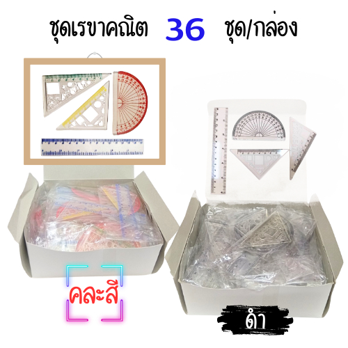 ชุดเรขาคณิต ชุดละ 4 ชิ้น แบบคละสี และสีดำล้วน