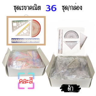 (กล่อง 36 ชุด) ชุดเรขาคณิต 4 ชิ้น