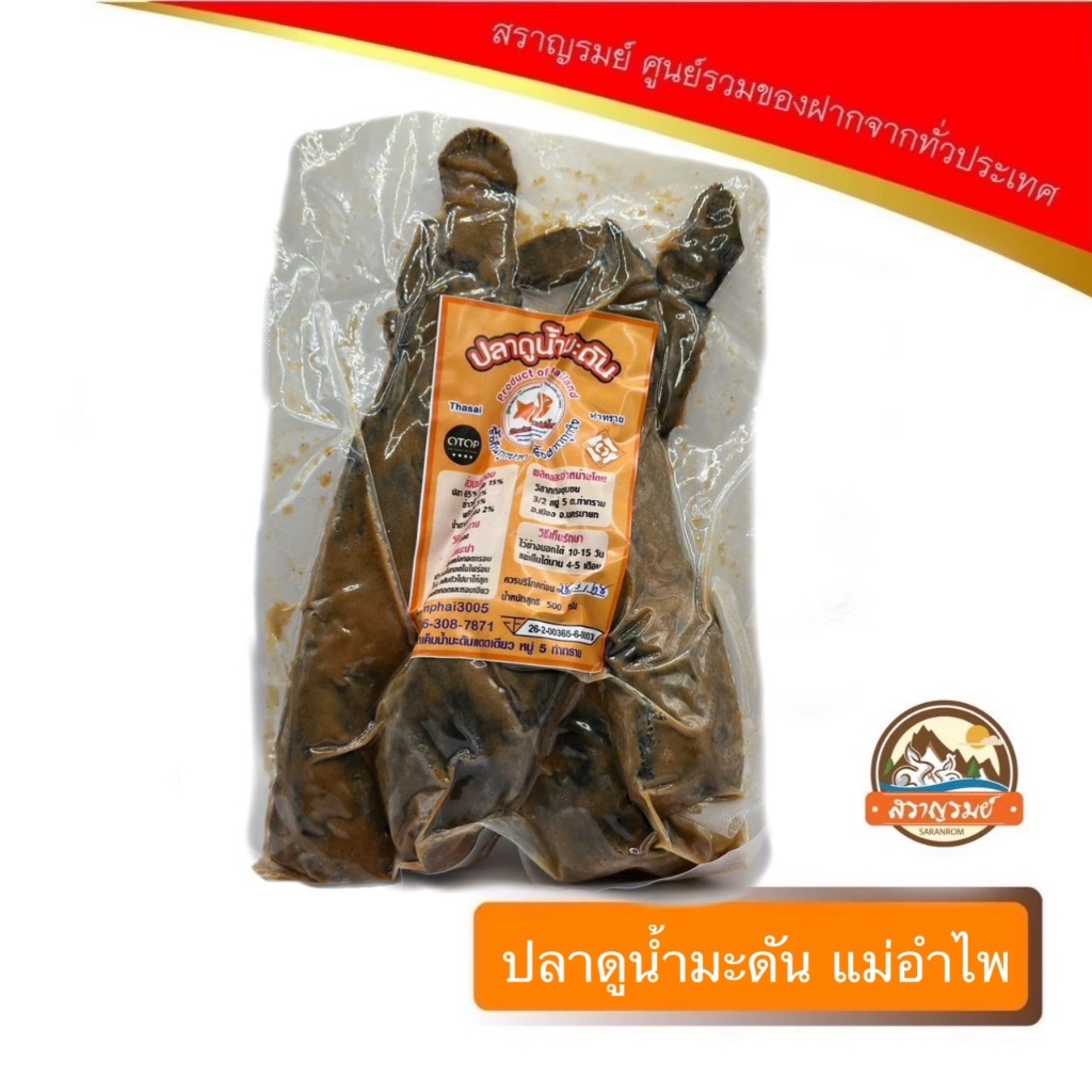 ปลาดูน้ำมะดัน นครนายก ตราแม่อำไพ