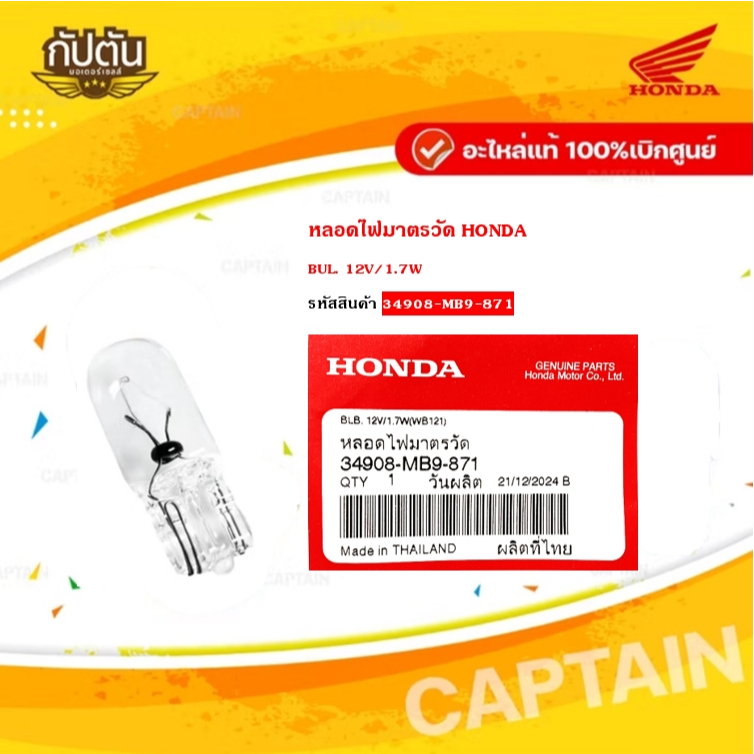 หลอดไฟมาตราวัด แท้เบิกศูนย์  รหัสสินค้า 34908-MB9-871