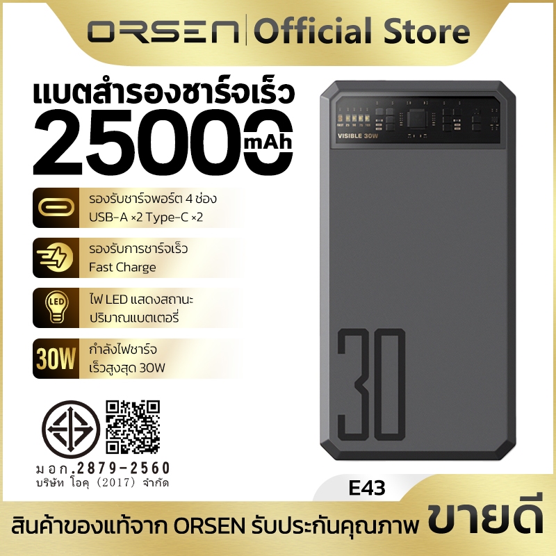 แบตสำรองชาร์จเร็ว ขนาดพกพา ความจุ 25000mAh 4พอร์ต 30W ชาร์จได้หลายอุปกรณ์พร้อมกัน Orsen E43