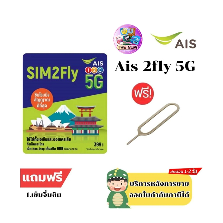 AIS SIM 2FLY ASIA 6GB 10วัน รองรับเอเชียและออสเตรเลีย ฟรี! เน็ตใช้ในไทย500MB หมดอายุตามปกหลังซิม