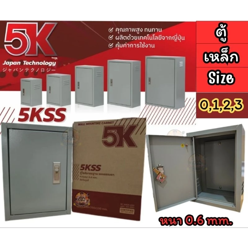 ตู้เหล็ก 5K (ตู้ไฟสวิทช์บอร์ด IP 20) ตู้คอนโทรล ไซส์มาตรฐาน หนา 0.6 มิล 5KSS เบอร์ 0,1,2,3