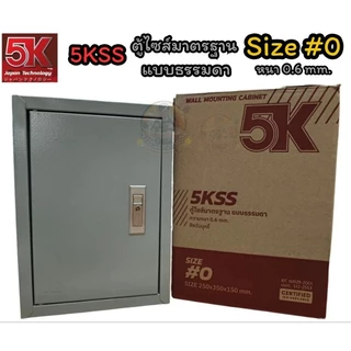 ตู้เหล็ก 5K (ตู้ไฟสวิทช์บอร์ด IP 20) ตู้คอนโทรล ไซส์มาตรฐาน หนา 0.6 มิล 5KSS เบอร์ 0,1,2,3
