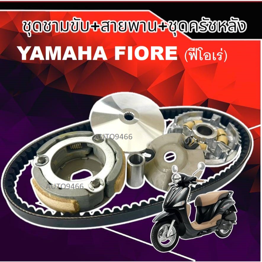 ชามเม็ดชุดชามขับสายพาน Yamaha  Filano ทุกรุ่น ฟีลาโน่1 ชุดประกอบด้วย ชุดชามหน้า+ชุดครัช 3ก้อน+สายพาน