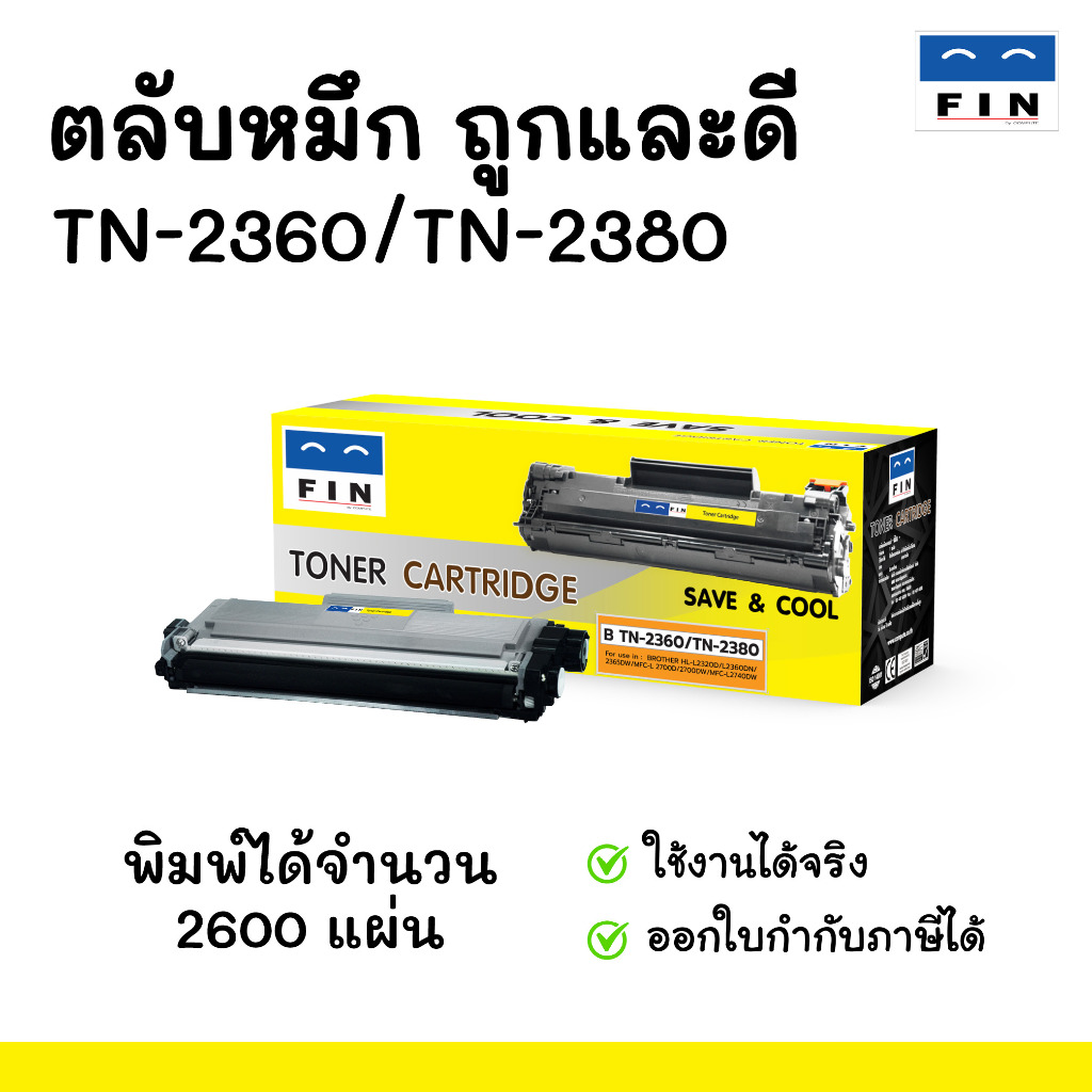 ตลับหมึก FIN รุ่น brother MFC L-2700D ใช้ตลับรุ่น TN 2380, TN2360 ออกใบกำกับภาษได้ รับประกัน ดำเข้ม