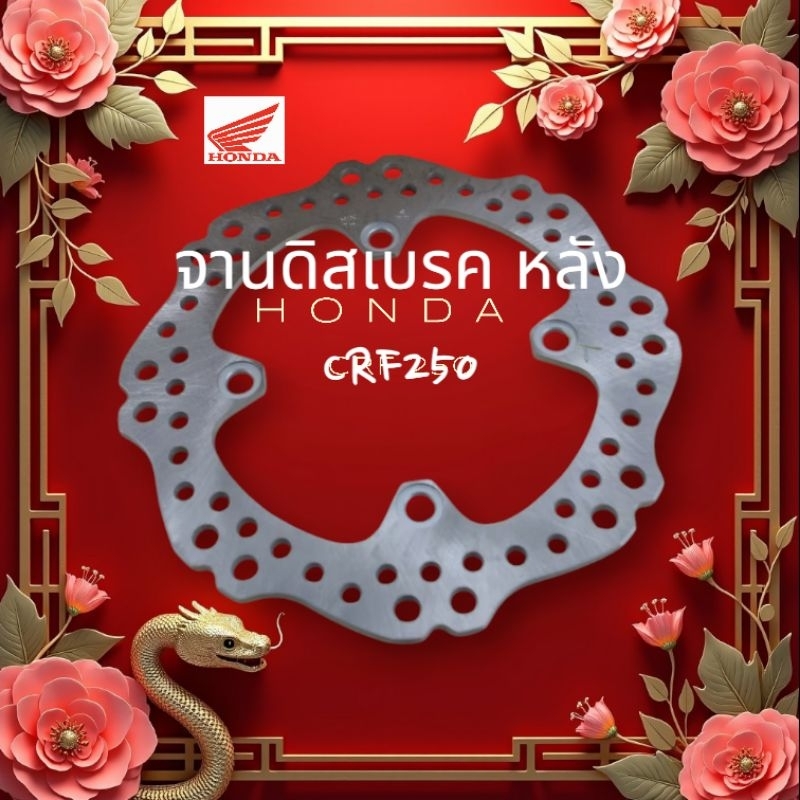 จานดิสเบรค หน้า-หลัง CRF250 Honda 43351-KZZ-901 : Disc Brake รุ่นเจาะรูตรง  รุ่นเจาะรูเอียง-พรีเมี่ย