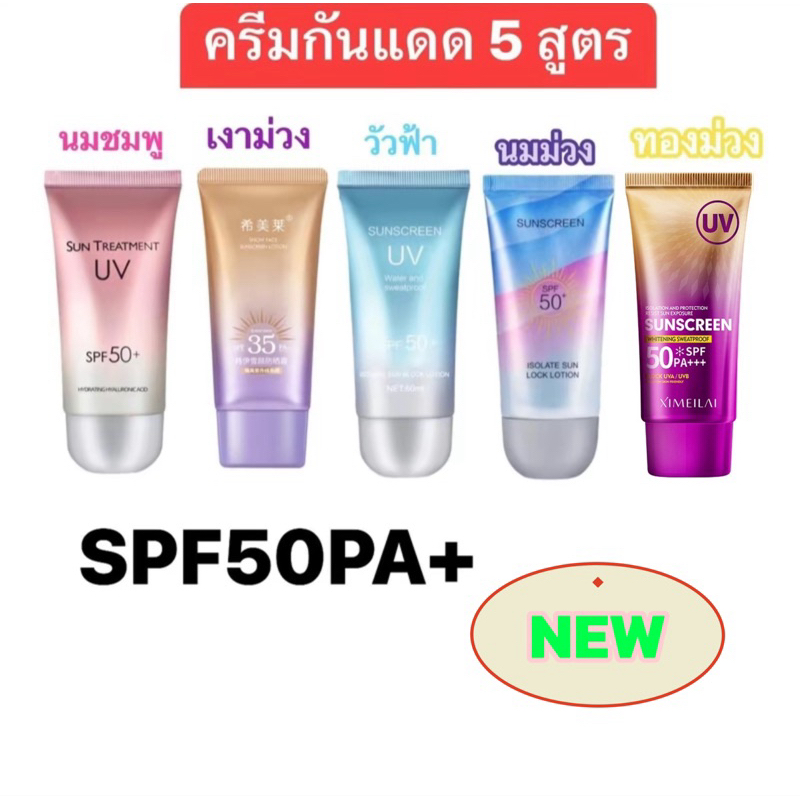 ครีมกันแดด 4 และ 5 สูตรใหม่ SPF 50PA++ คุมมันกันน้ำ กันเหงื่อ เนื้อครีมบางเบา เกลี่ยง่ายไม่เหนียวเหนอะหนะ
