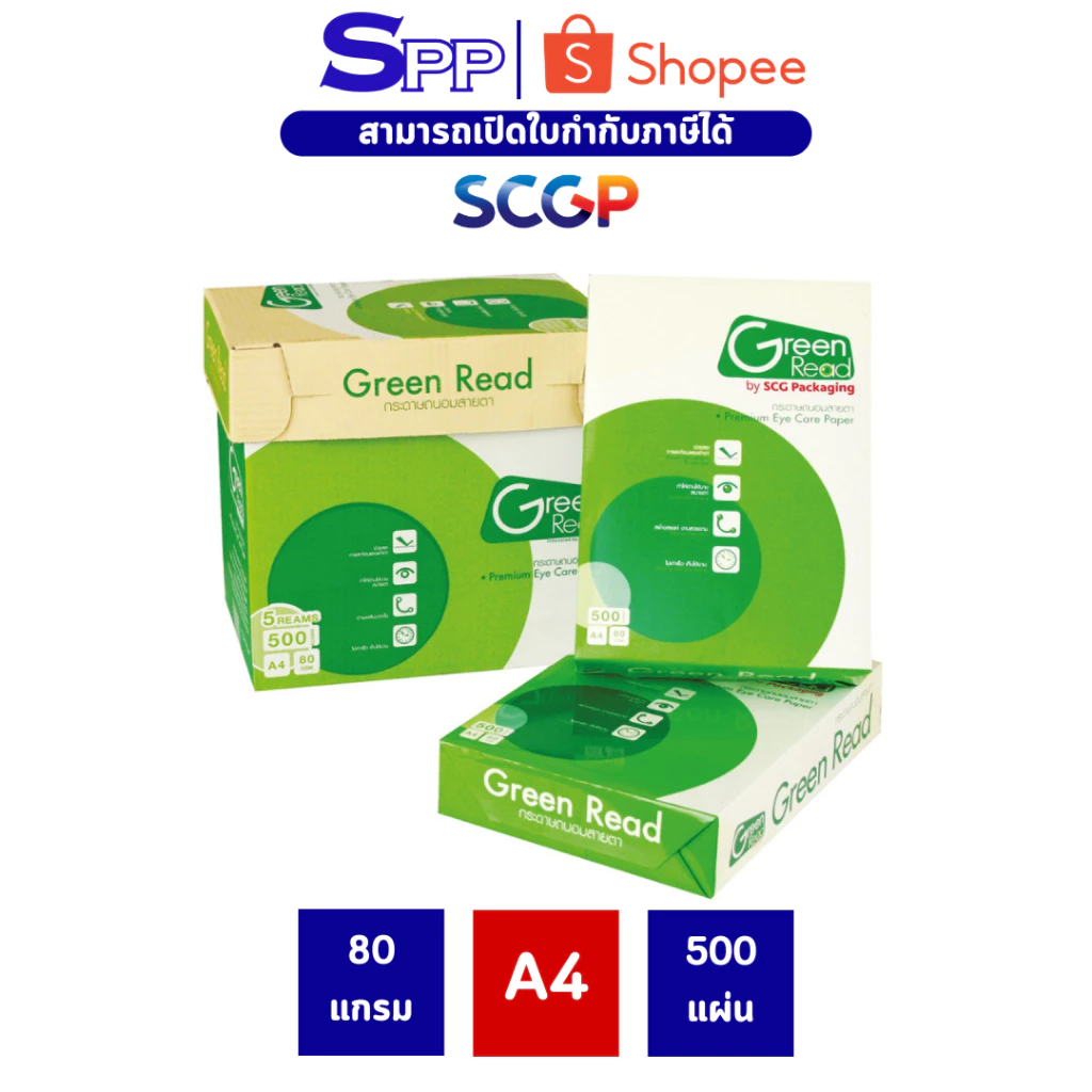 Green Read กระดาษถ่ายเอกสารถนอมสายตา 80 แกรม 1 รีม